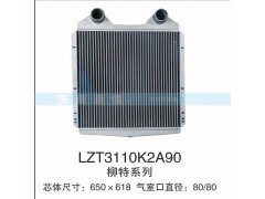 LZT3110K2A90,柳特系列中冷器,茌平雙豐散熱器有限公司駐濟南辦事處