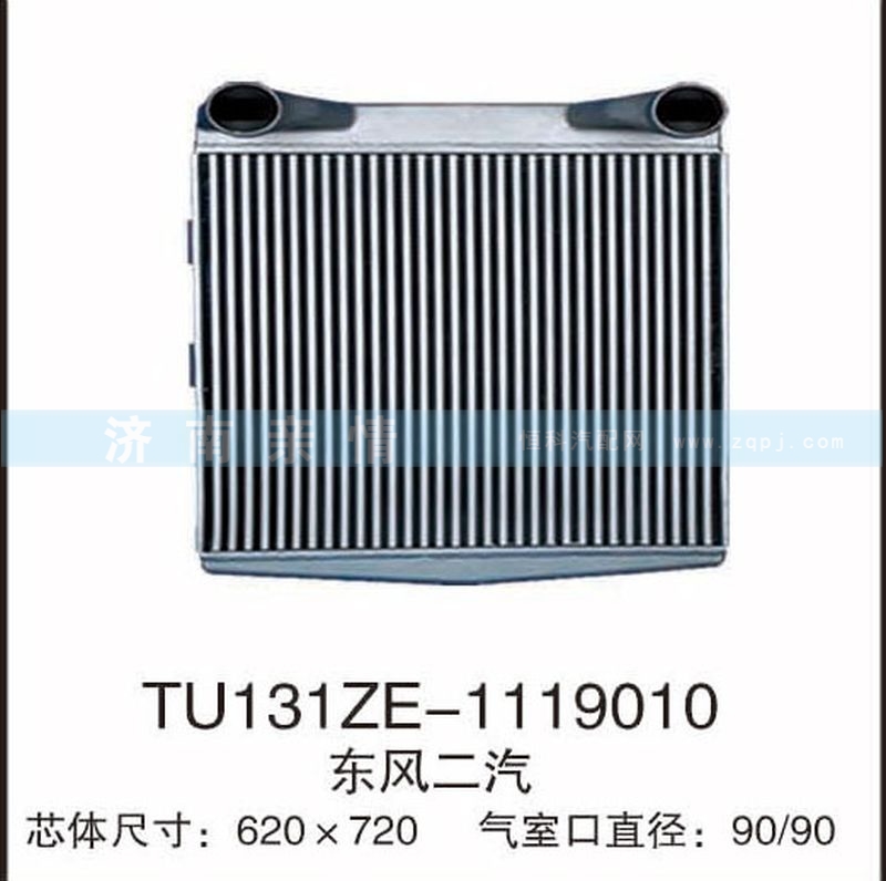 TU131ZE-1119010,東風二汽中冷器,茌平雙豐散熱器有限公司駐濟南辦事處