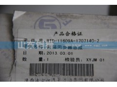 RTD-11609A-1707140-2,副箱同步器總成,山東銅獅汽車零部件有限公司