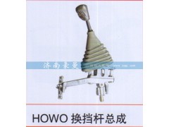 ,HOWO換擋桿總成,山東豪曼汽車配件有限公司