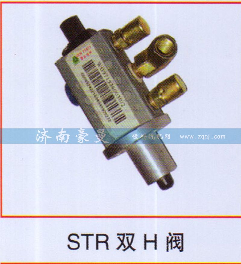 ,STR雙H閥,山東豪曼汽車配件有限公司