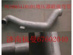 VG1095110101,增壓器聯(lián)接彎管,濟(jì)南杭曼汽車(chē)配件有限公司