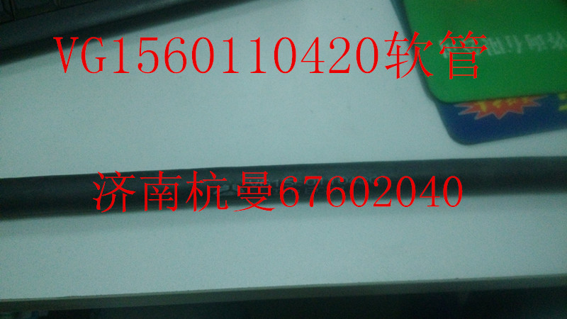 VG1560110420,軟管,濟南杭曼汽車配件有限公司