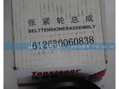 612630060838,漲緊輪總成,山東銅獅汽車零部件有限公司