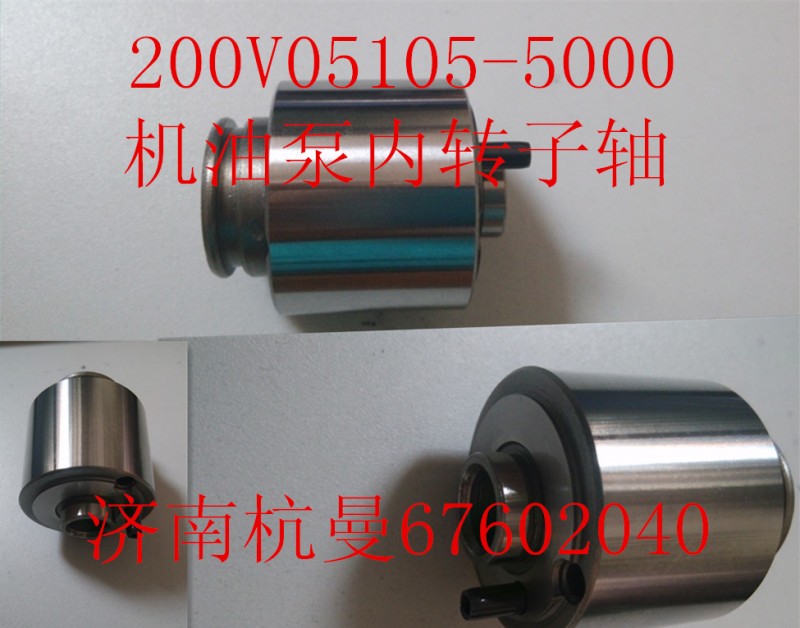 200V05105-5000,機(jī)油泵內(nèi)轉(zhuǎn)子軸,濟(jì)南杭曼汽車配件有限公司