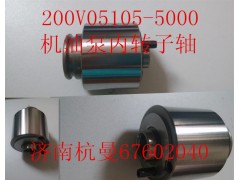 200V05105-5000,機(jī)油泵內(nèi)轉(zhuǎn)子軸,濟(jì)南杭曼汽車配件有限公司