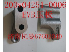 200v04251-0006,EVB壓板,濟(jì)南杭曼汽車配件有限公司