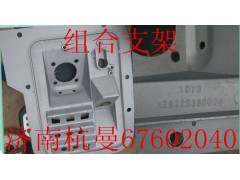 AZ9725360020,組合支架,濟南杭曼汽車配件有限公司