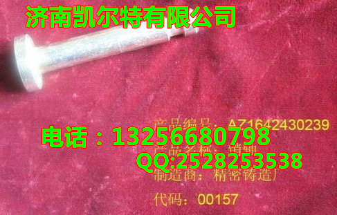 AZ1642430239,ECU電控單元銷軸,濟(jì)南凱爾特商貿(mào)有限公司