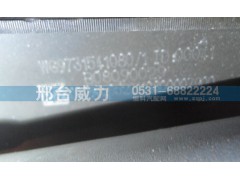 WG9731541080,排氣管,邢臺(tái)威力汽車零部件有限公司