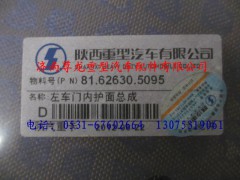 81.62630.5095,陜汽德龍F3000左車門內(nèi)護面總成,濟南尊龍(原天盛)陜汽配件銷售有限公司