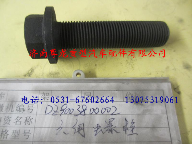 DZ9003800002,陜汽德龍六角法蘭面帶齒螺栓,濟(jì)南尊龍(原天盛)陜汽配件銷售有限公司