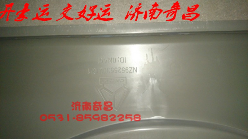 NZ9525530218,護(hù)風(fēng)罩,濟(jì)南奇昌汽車配件有限公司