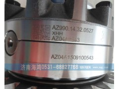 AZ99014320527,差速器總成及殼,濟南海鴻汽車配件有限公司