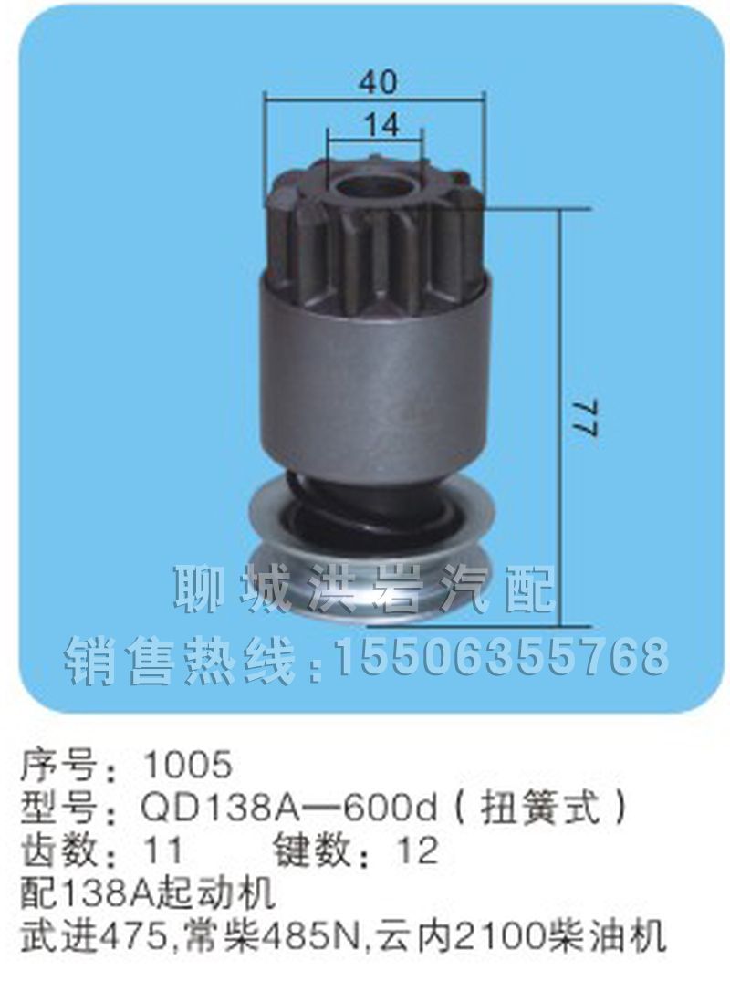 QD138A-600d(序號1005),馬達齒輪,聊城市洪巖汽車電器有限公司