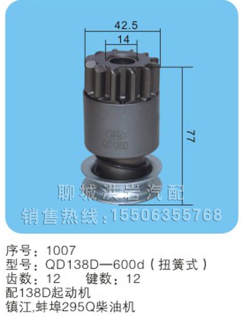 QD138A-600d,馬達(dá)齒輪,聊城市洪巖汽車(chē)電器有限公司