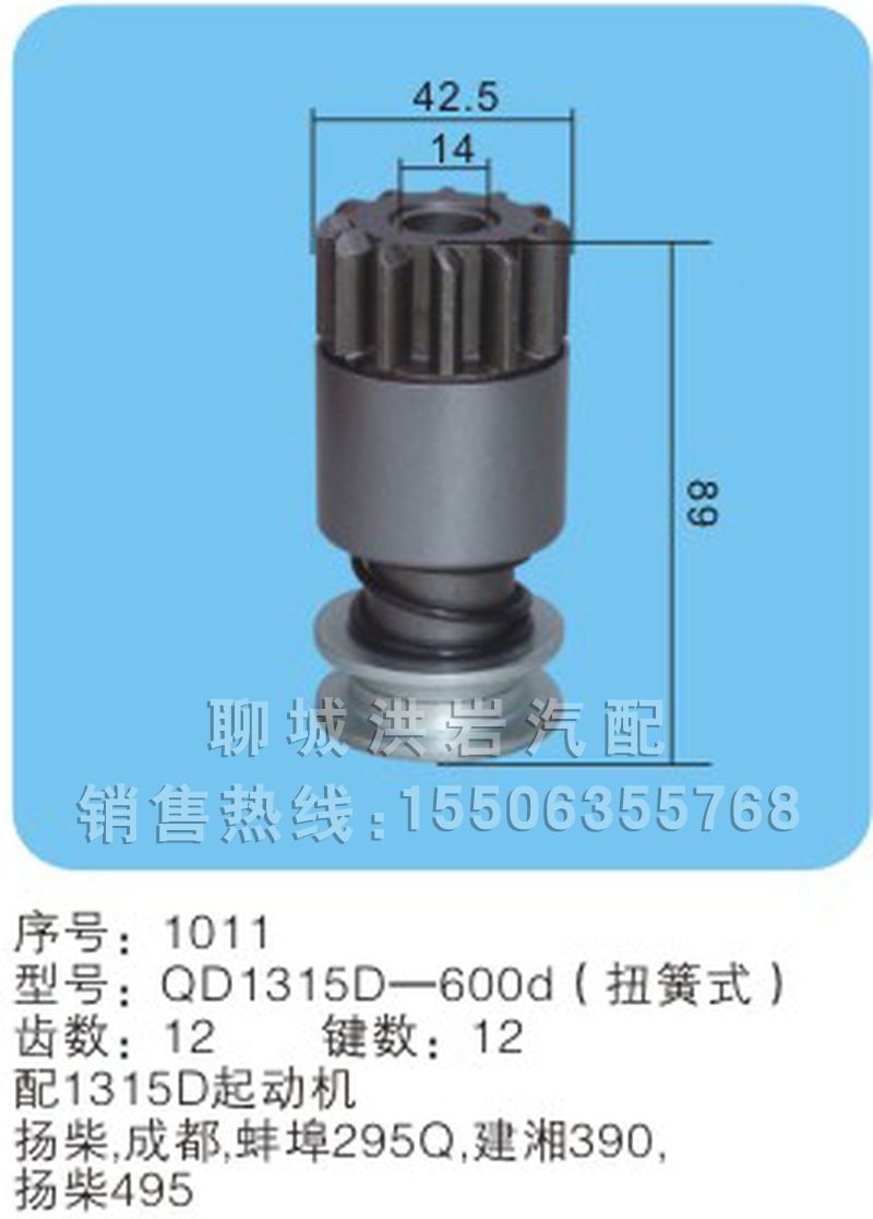 QD1315D-600d(序號1011),馬達齒輪,聊城市洪巖汽車電器有限公司