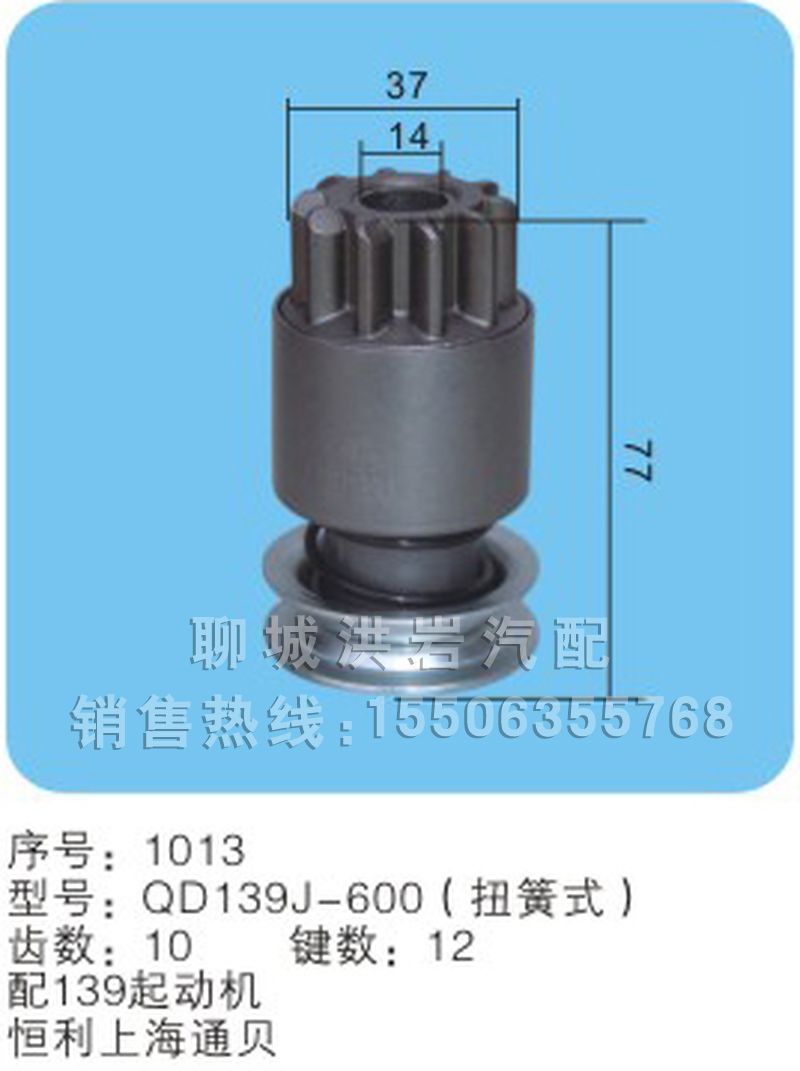 QD139D-600d扭簧式（序號(hào)1013）,馬達(dá)齒輪,聊城市洪巖汽車電器有限公司