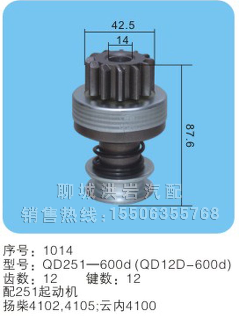 QD251D-600d(QD12D-600d)扭簧式（序號1014）,馬達齒輪,聊城市洪巖汽車電器有限公司