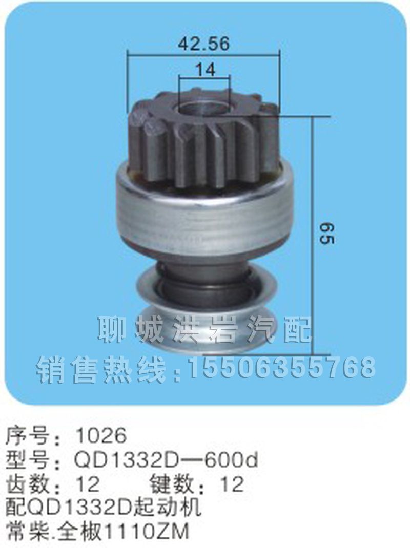 QD1332D-600d （序號1026）,馬達齒輪,聊城市洪巖汽車電器有限公司