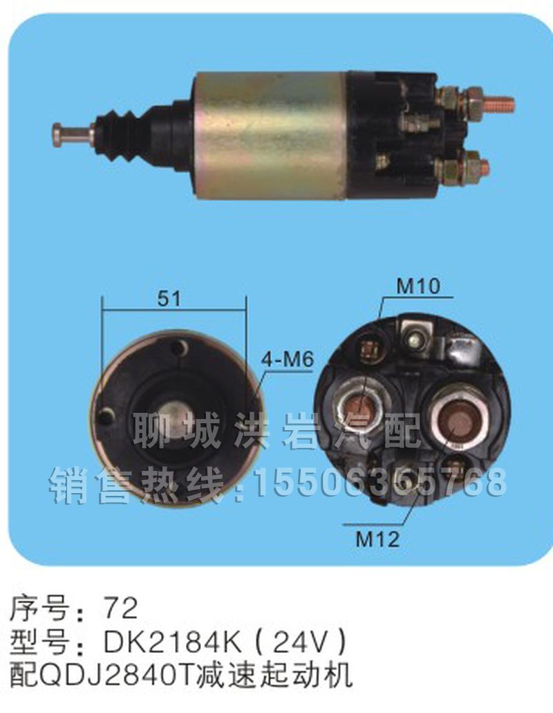 DK2184K(24V) -序號(hào)72,馬達(dá)開關(guān),聊城市洪巖汽車電器有限公司