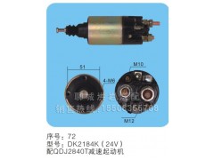 DK2184K(24V) -序號(hào)72,馬達(dá)開關(guān),聊城市洪巖汽車電器有限公司