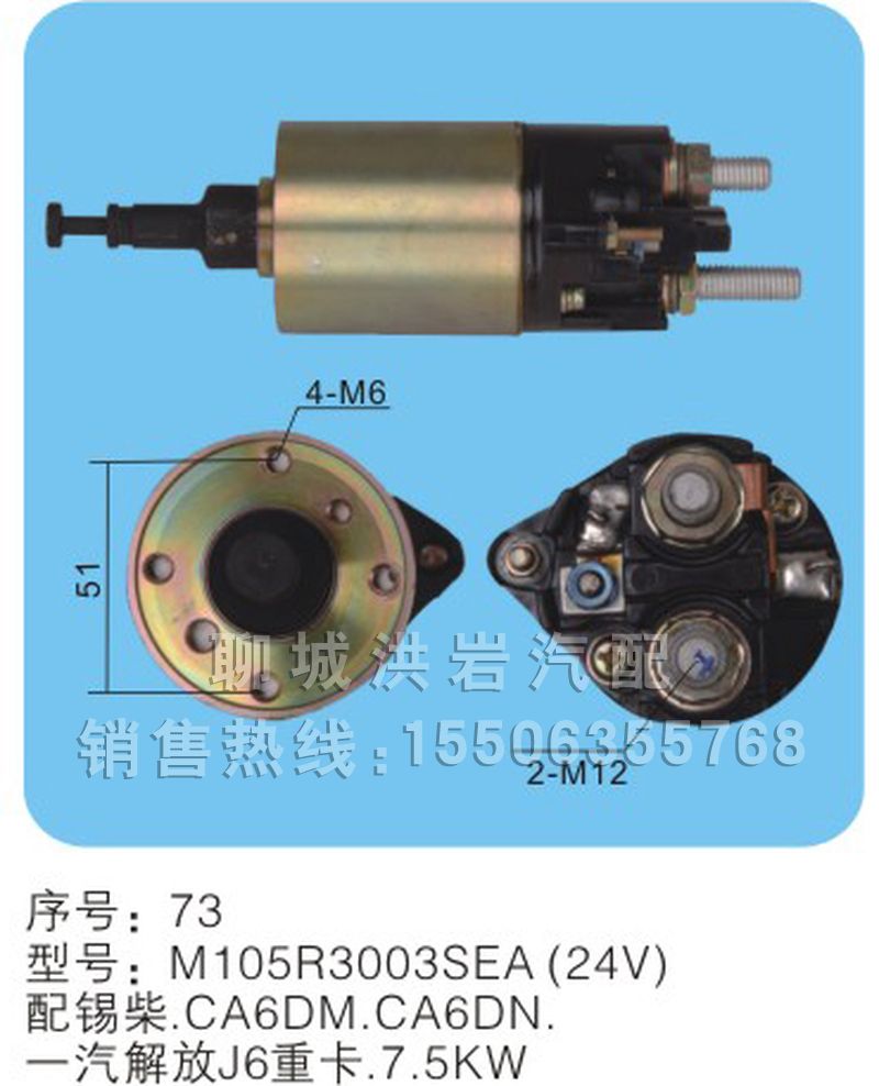 M105R3003SEA(24V)-序號73,馬達(dá)開關(guān),聊城市洪巖汽車電器有限公司