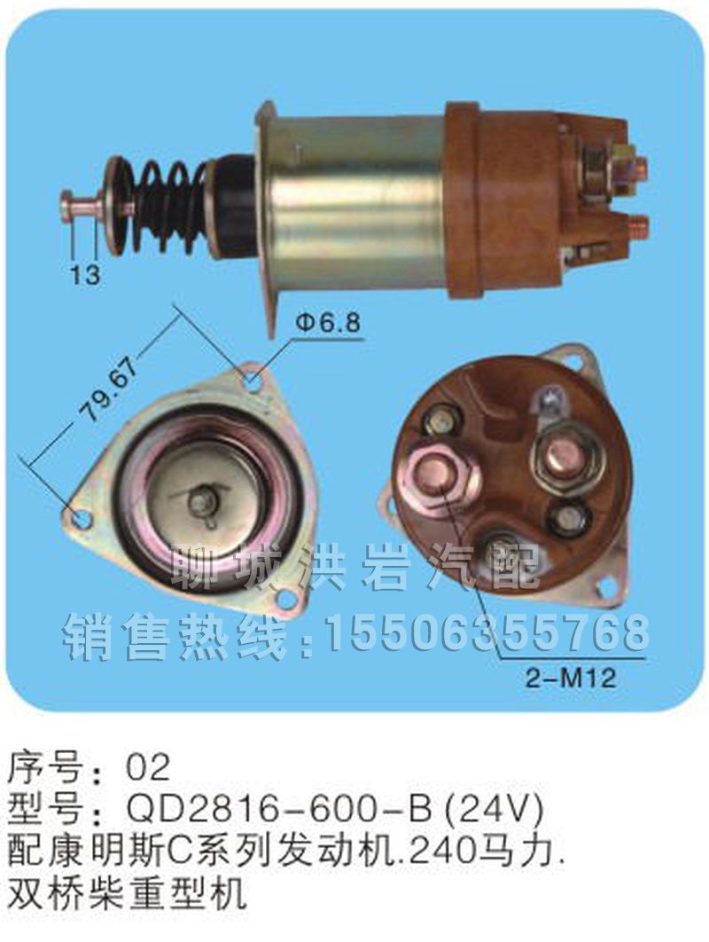 QD2816-600-B（24v）序號02,馬達(dá)開關(guān),聊城市洪巖汽車電器有限公司