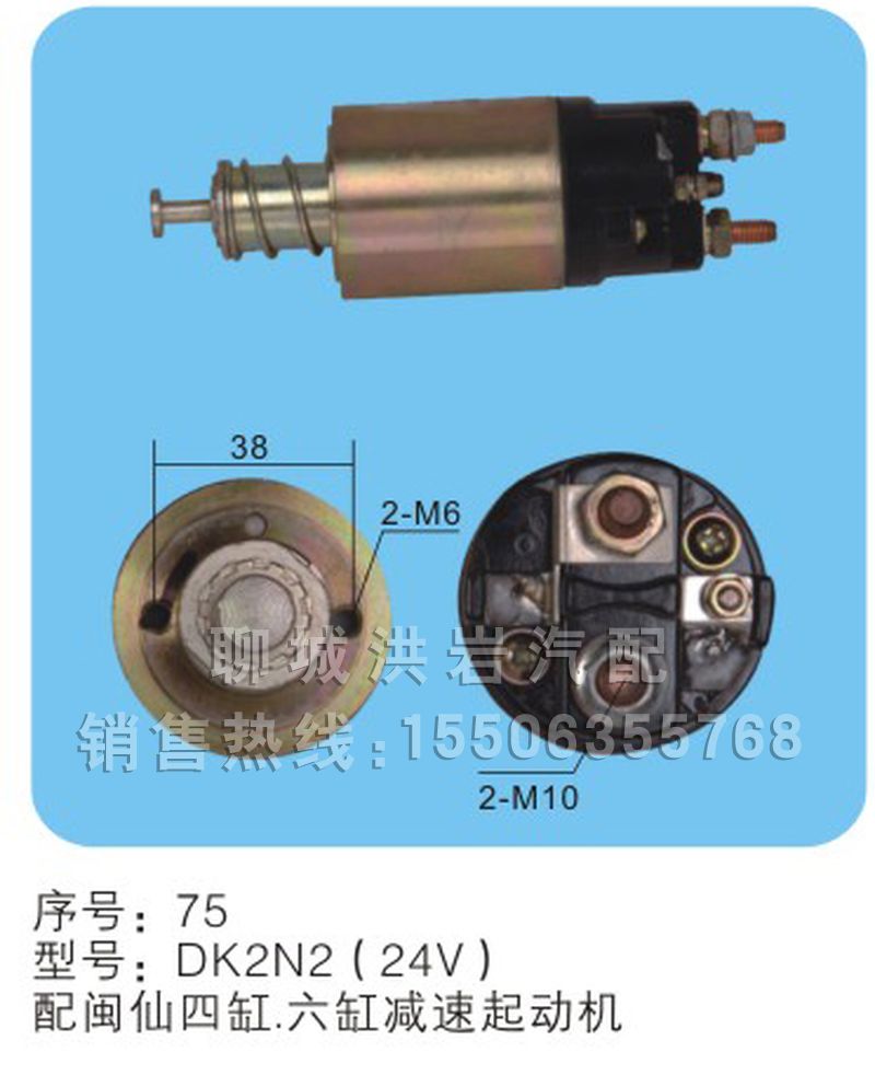 DK2N2(24V)-序號(hào)75,馬達(dá)開(kāi)關(guān),聊城市洪巖汽車電器有限公司