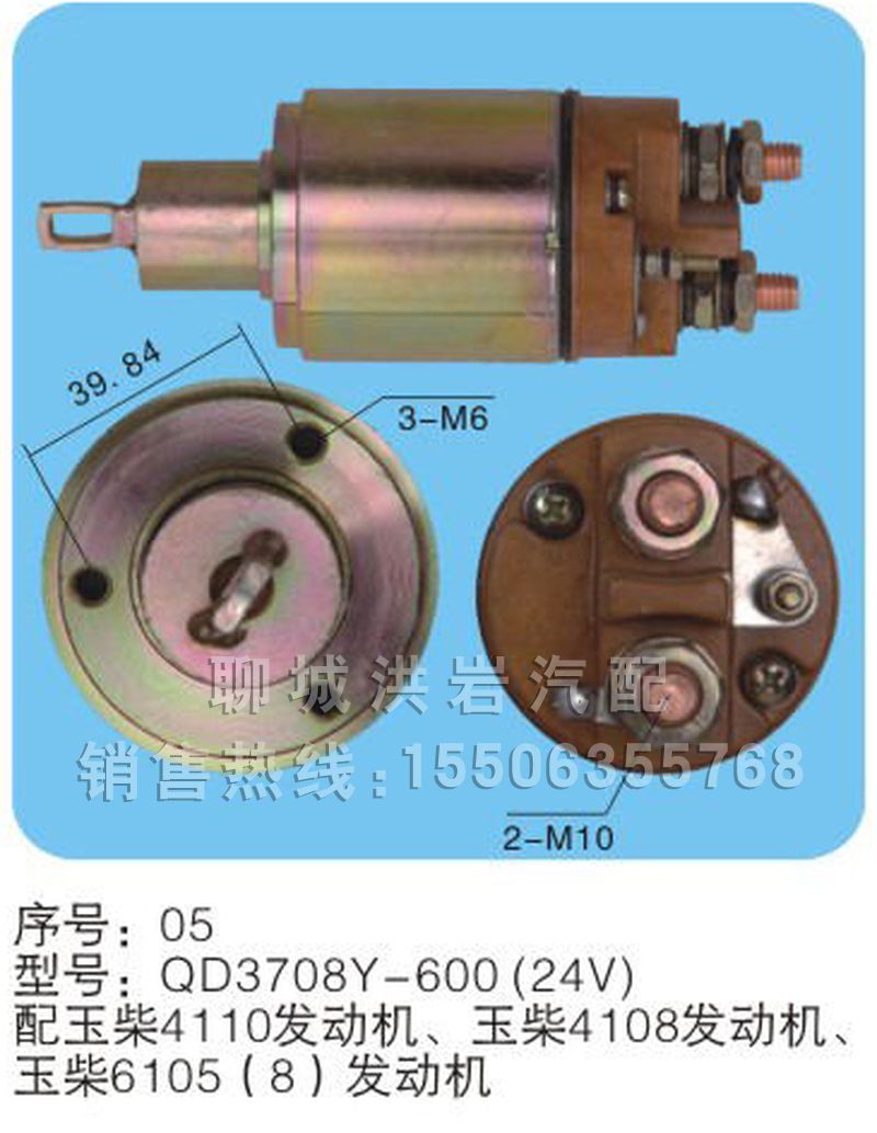 QD3708Y-600(24V)序號(hào)05,馬達(dá)開(kāi)關(guān),聊城市洪巖汽車(chē)電器有限公司