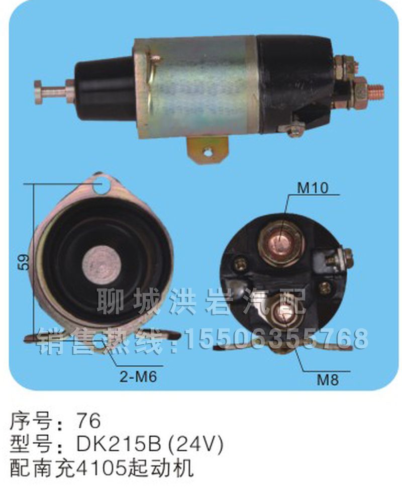 DK225B(24V)-序號76,馬達開關(guān),聊城市洪巖汽車電器有限公司