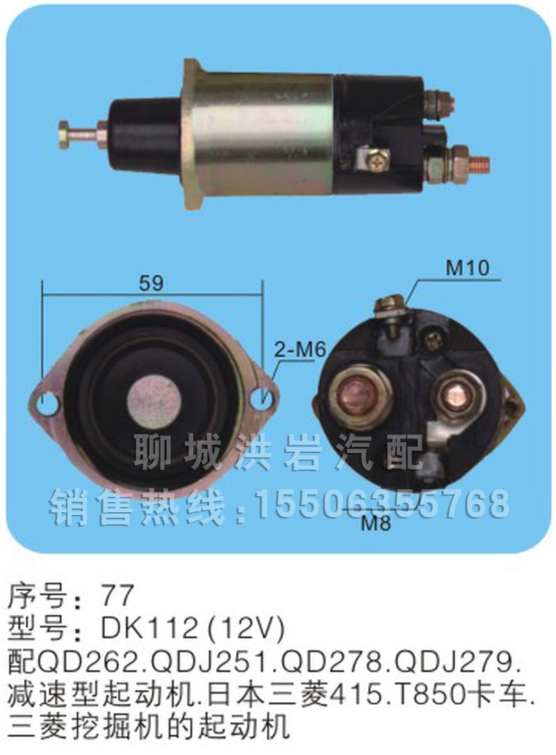 DK112(12V)序號77,馬達(dá)開關(guān),聊城市洪巖汽車電器有限公司