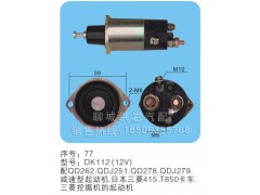 DK112(12V)序號77,馬達(dá)開關(guān),聊城市洪巖汽車電器有限公司