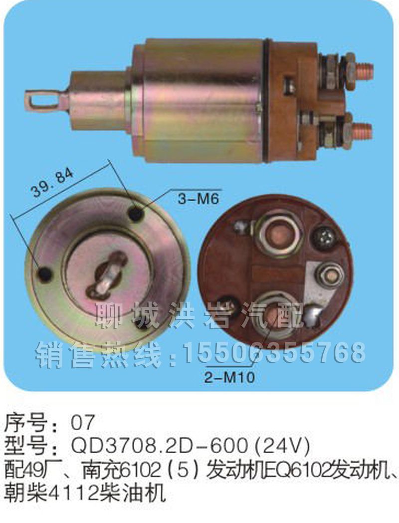 QD3708.2D-600(24V) 序號07,馬達開關,聊城市洪巖汽車電器有限公司