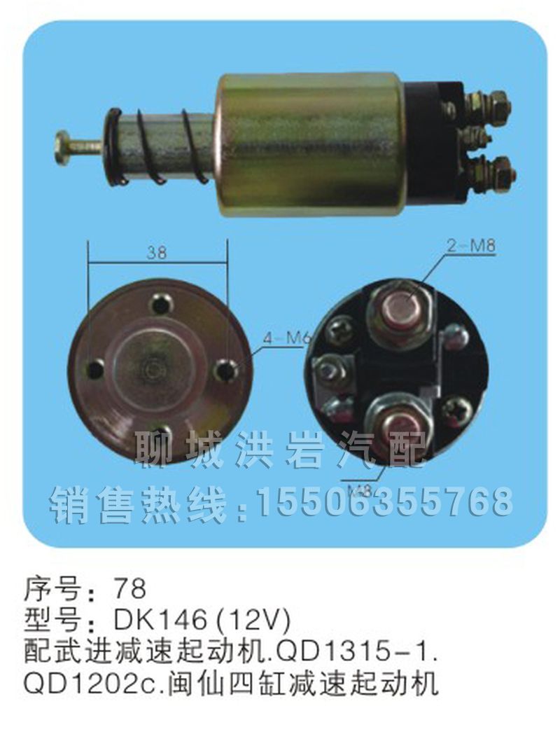 DK146(12V)序號(hào)78,馬達(dá)開(kāi)關(guān),聊城市洪巖汽車(chē)電器有限公司