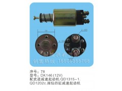 DK146(12V)序號(hào)78,馬達(dá)開(kāi)關(guān),聊城市洪巖汽車(chē)電器有限公司