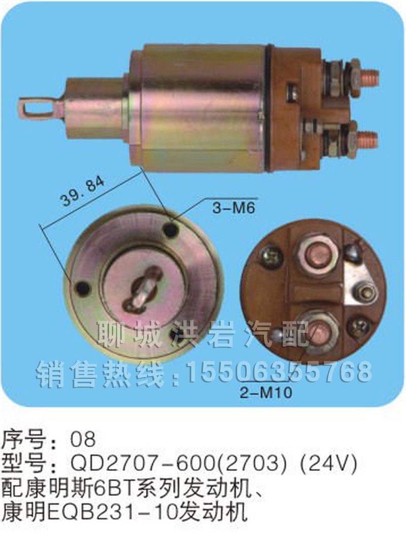 QD2707-600(2703)(24V) 序號08,馬達開關,聊城市洪巖汽車電器有限公司