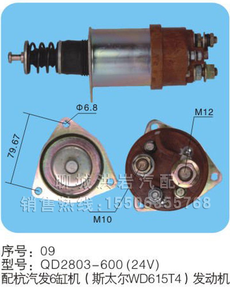 QD2803-600(24V)序號09,馬達開關,聊城市洪巖汽車電器有限公司