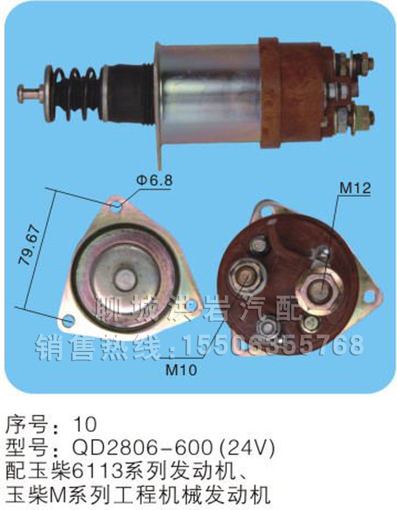 QD2806-600（24v）序號10,馬達(dá)開關(guān),聊城市洪巖汽車電器有限公司