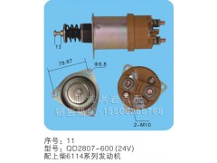 QD2807-600（24v）序號11,馬達開關,聊城市洪巖汽車電器有限公司