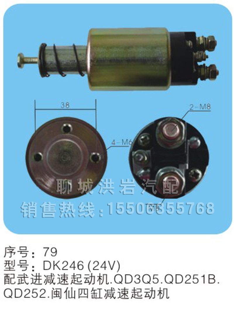 DK246（24V）序號79,馬達開關(guān),聊城市洪巖汽車電器有限公司