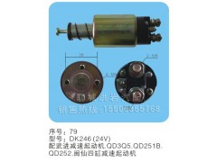 DK246（24V）序號79,馬達開關(guān),聊城市洪巖汽車電器有限公司