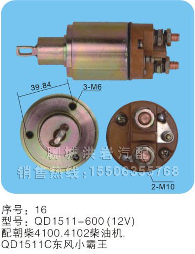 QD1511-600(24V),馬達開關(guān),聊城市洪巖汽車電器有限公司