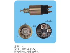 DK1N2（12V）序號80,馬達開關(guān),聊城市洪巖汽車電器有限公司