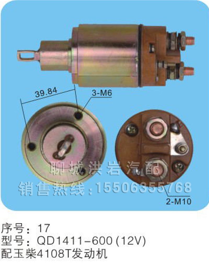 QD1411-600(24v)序號17,馬達開關(guān),聊城市洪巖汽車電器有限公司