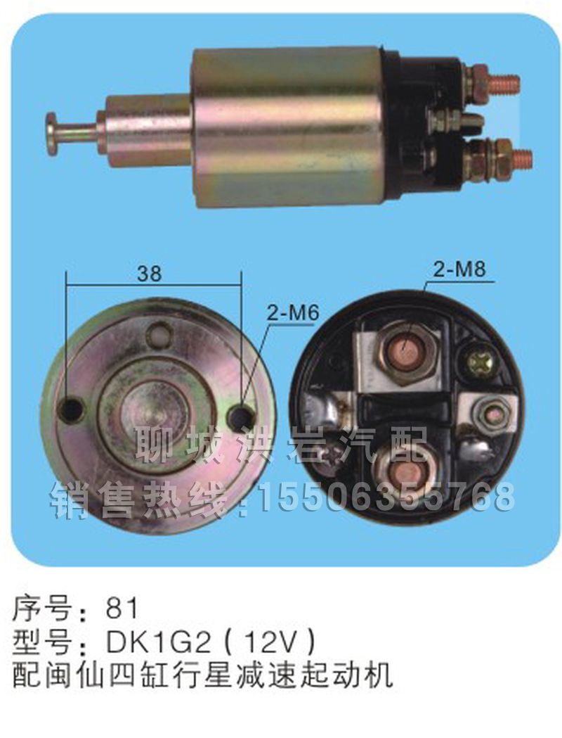 DK1G2（12V）序號(hào)81,馬達(dá)開(kāi)關(guān),聊城市洪巖汽車(chē)電器有限公司