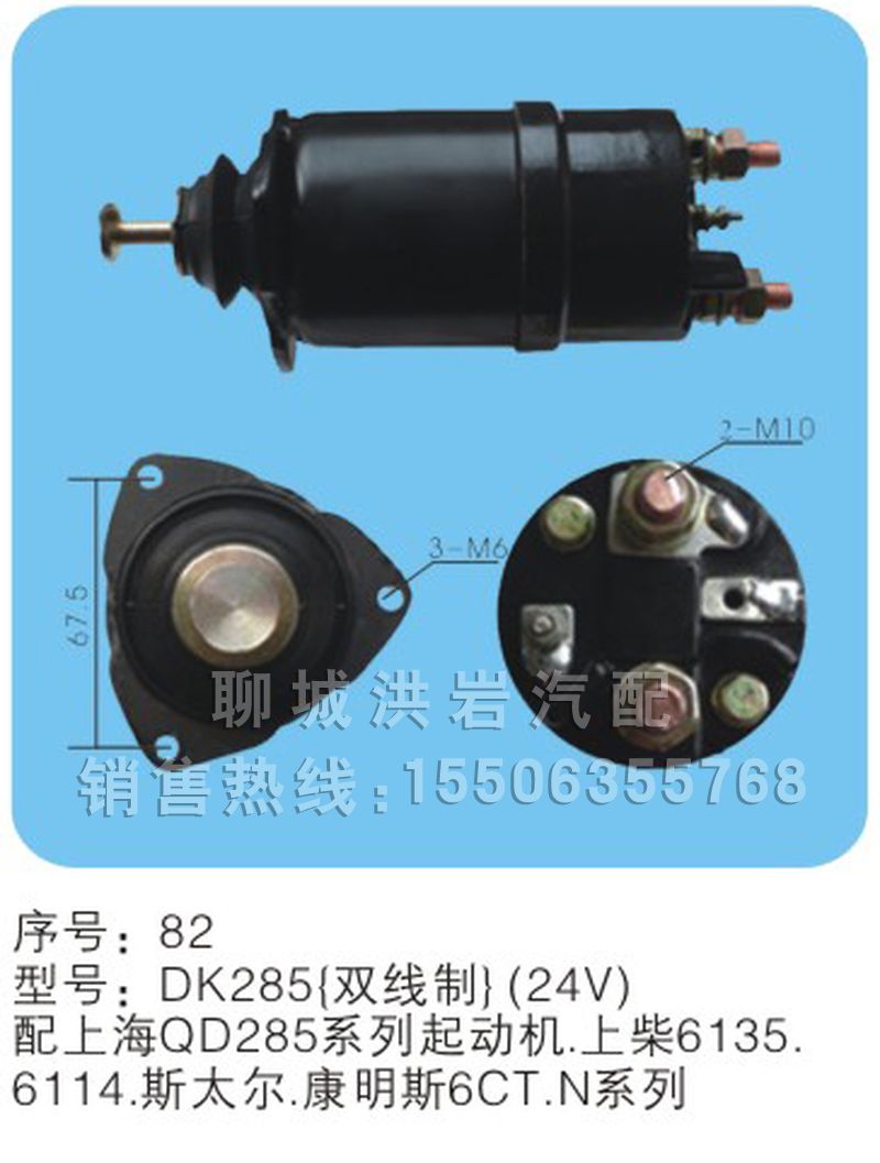 DK285（雙線制）（24V）序號(hào)82,馬達(dá)開關(guān),聊城市洪巖汽車電器有限公司