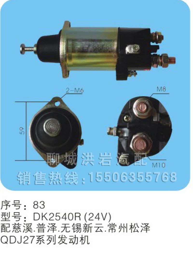 DK2540R（24V）序號(hào)83,馬達(dá)開(kāi)關(guān),聊城市洪巖汽車(chē)電器有限公司