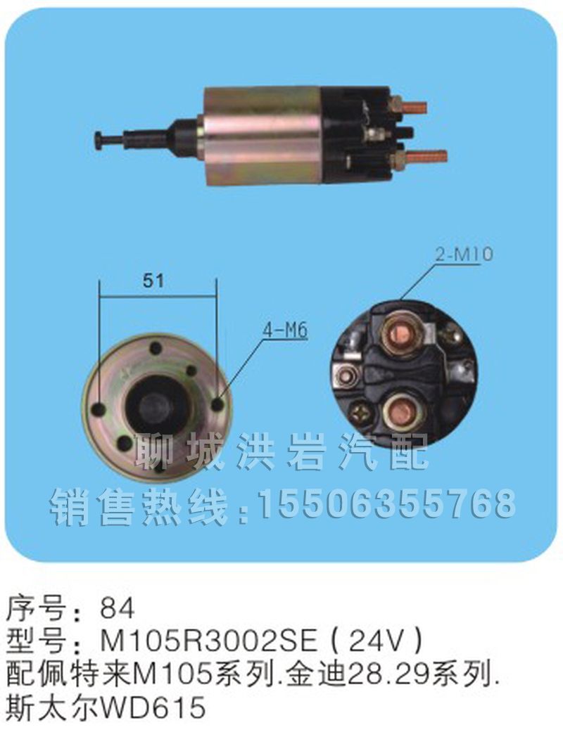 M105R3002SE（24V）序號(hào)84,馬達(dá)開關(guān),聊城市洪巖汽車電器有限公司