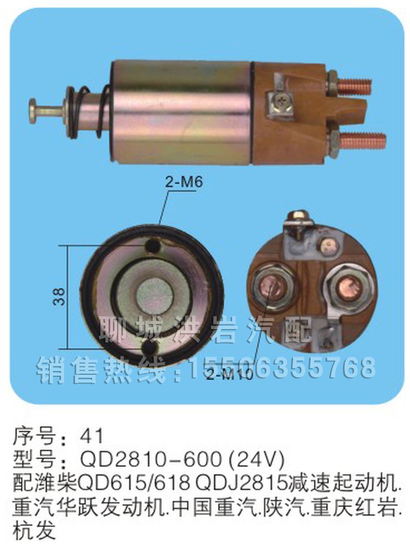 QD2810-600(24V)序號(hào)41,馬達(dá)開(kāi)關(guān),聊城市洪巖汽車(chē)電器有限公司